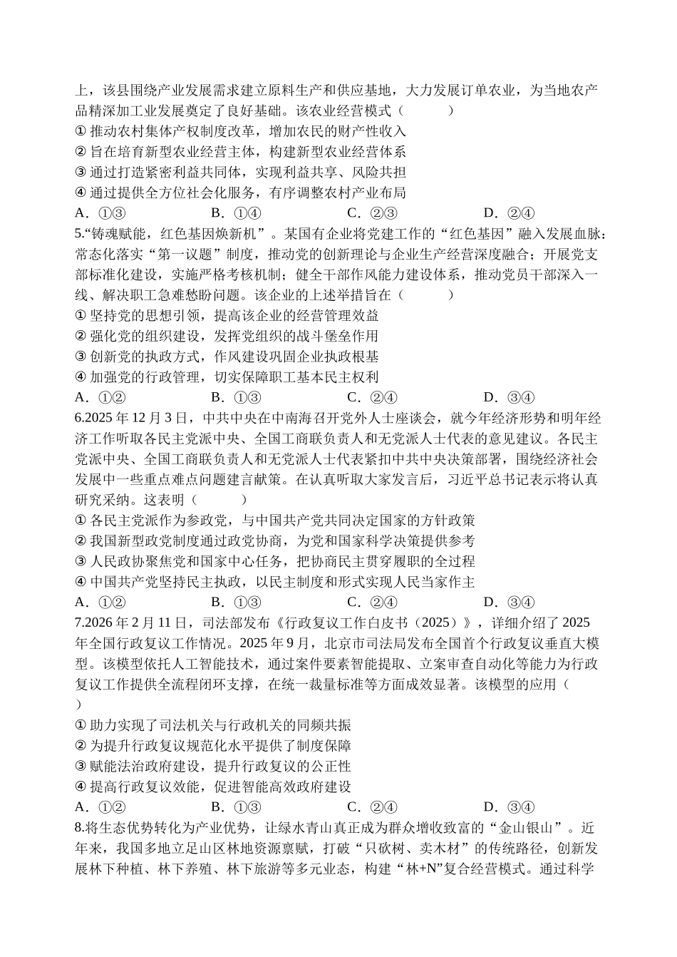 河南顶级名校2026届高三年级5月押题导向卷(一)政治.docx_第2页