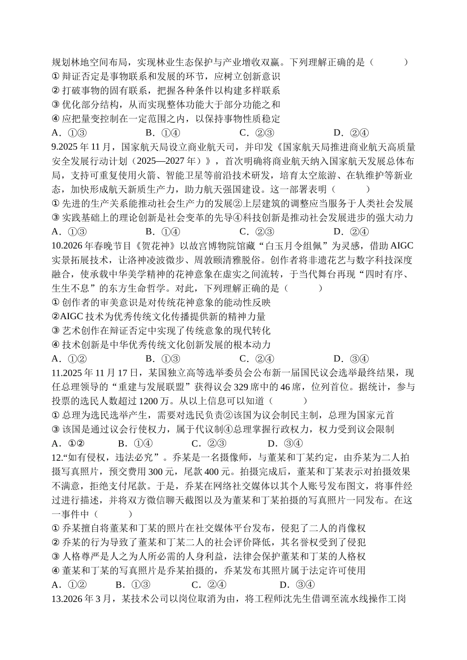 河南顶级名校2026届高三年级5月押题导向卷(一)政治.docx_第3页