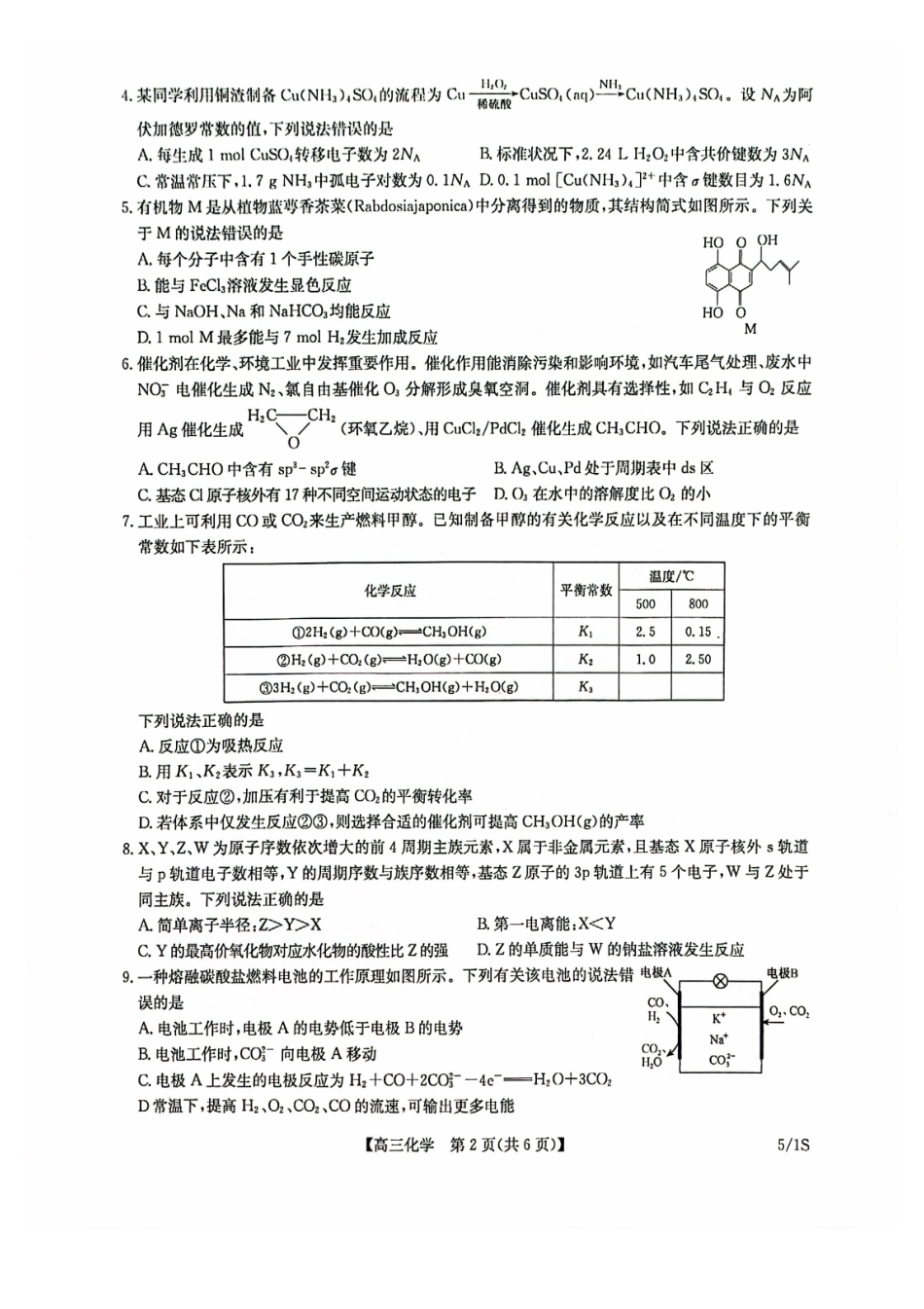 化学()九师联盟2026年(届)高三年级5月21日仿真押题测评考试(下标5-1)(5.21-2.23).pdf_第2页