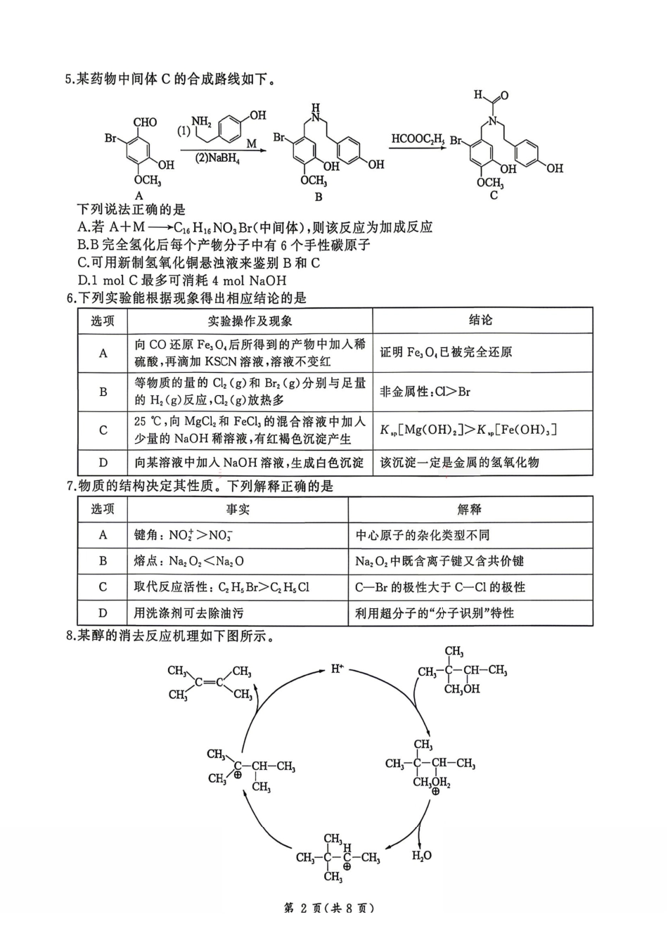 化学(N卷)+答案河南百师联盟2026届高三年级下学期5月联考(二轮三)(5.20-5.21).pdf_第2页