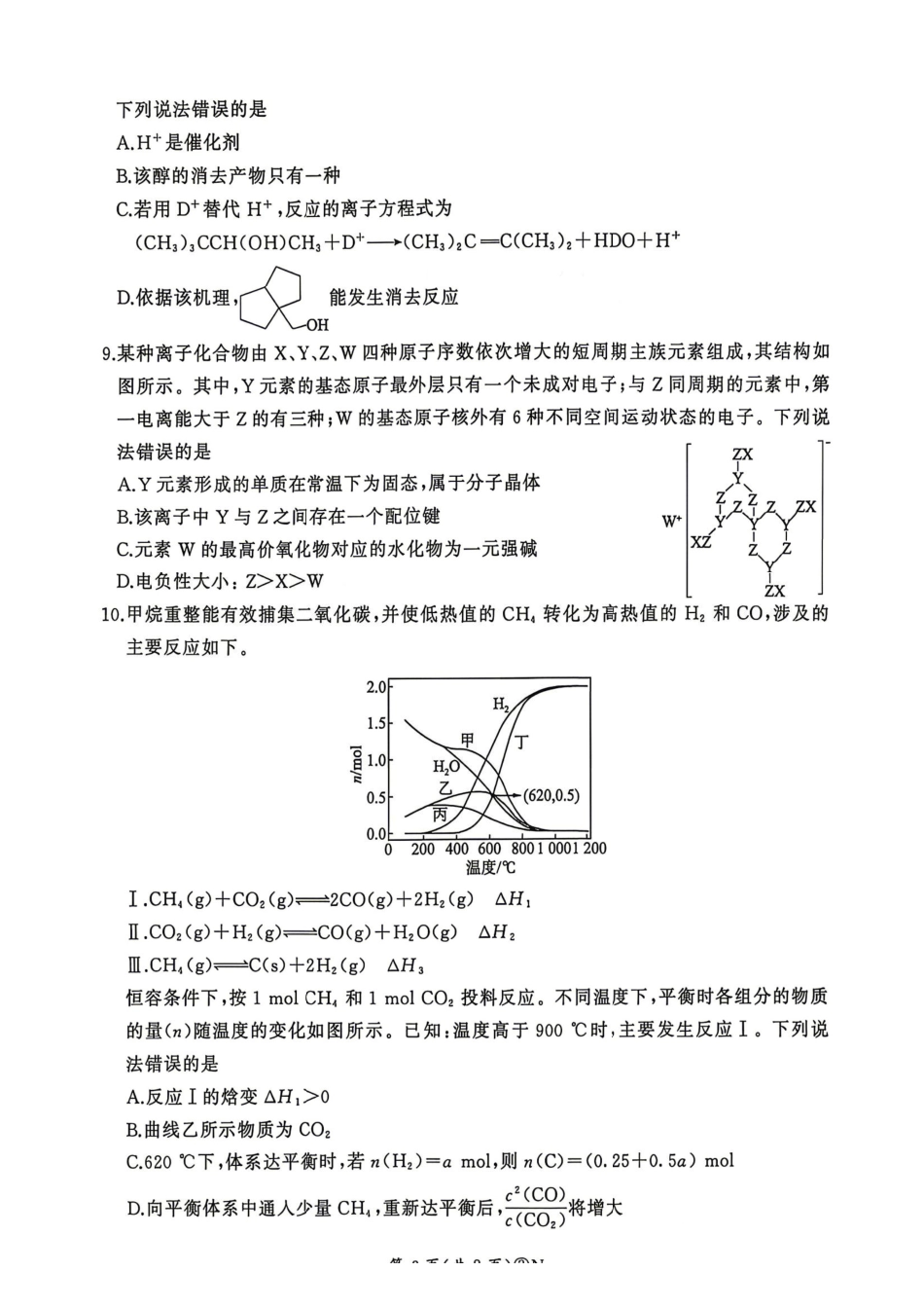 化学(N卷)+答案河南百师联盟2026届高三年级下学期5月联考(二轮三)(5.20-5.21).pdf_第3页