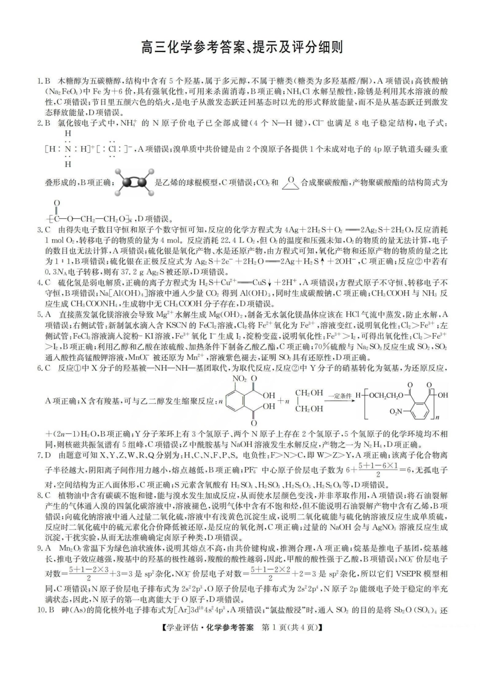 化学(下标G)答案山西九师联盟2026届高三下学期5月学业评估(下标G)（5.7-5.8）.pdf_第1页