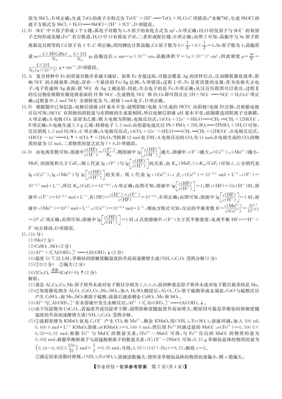 化学(下标G)答案山西九师联盟2026届高三下学期5月学业评估(下标G)（5.7-5.8）.pdf_第2页