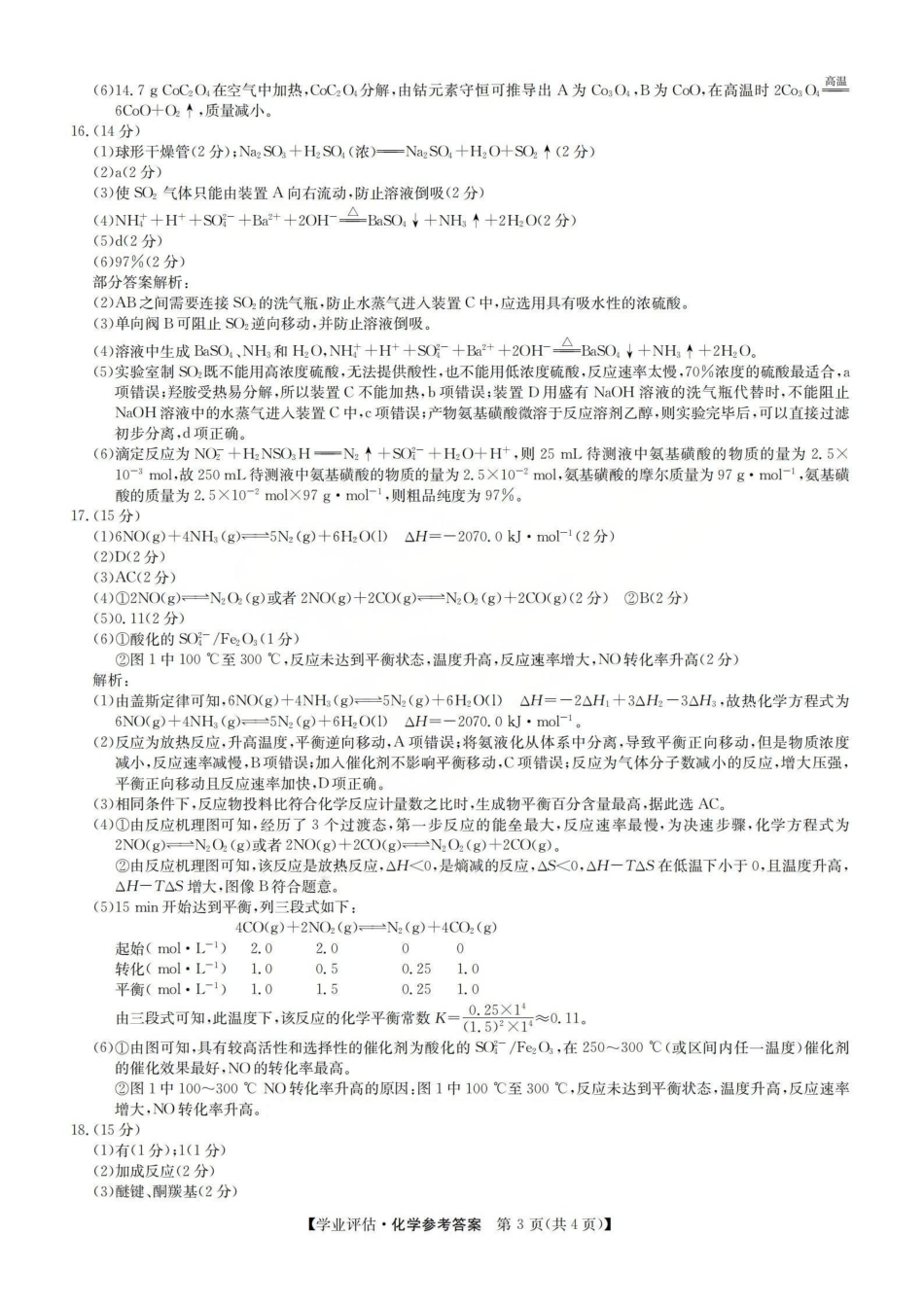 化学(下标G)答案山西九师联盟2026届高三下学期5月学业评估(下标G)（5.7-5.8）.pdf_第3页