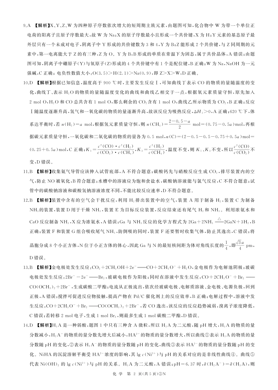 化学(下标N)答案云南百师联盟2026届高三下学期5月联考(百师三模)(5.20-5.21).pdf_第2页