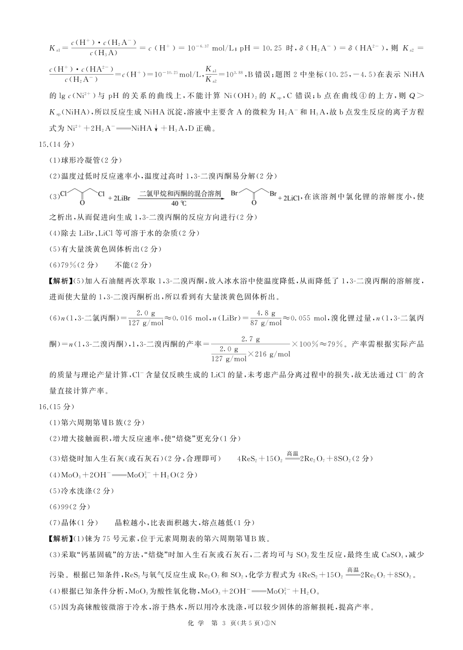化学(下标N)答案云南百师联盟2026届高三下学期5月联考(百师三模)(5.20-5.21).pdf_第3页