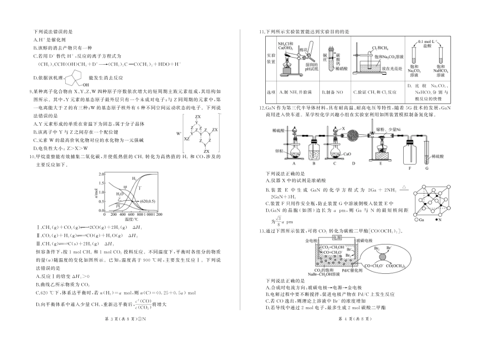 化学(下标N)云南百师联盟2026届高三下学期5月联考(百师三模)(5.20-5.21).pdf_第2页