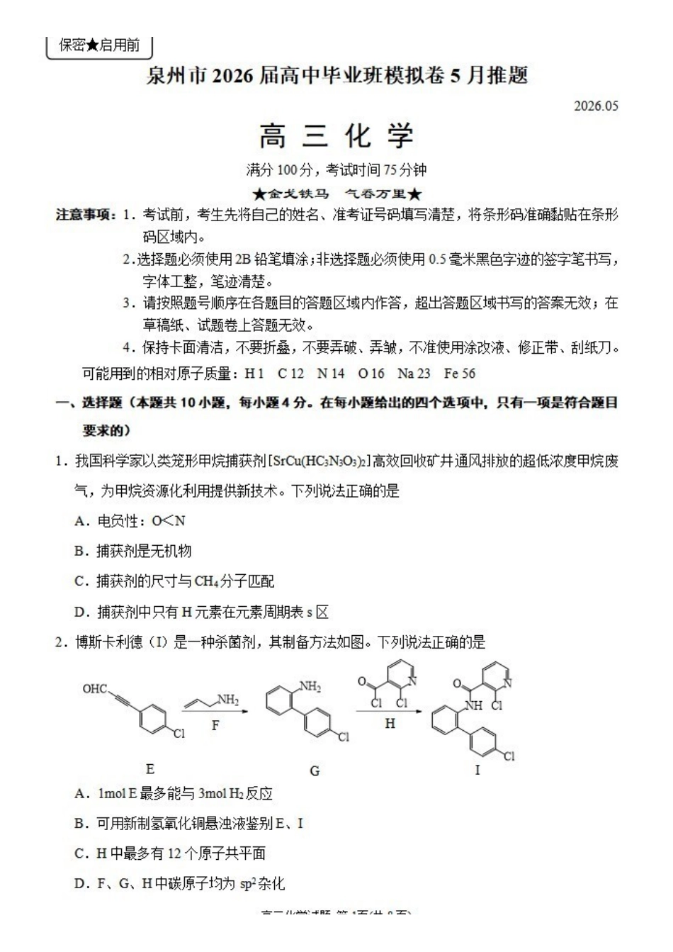 化学【公益分享】【官方推送题】【泉州教科院】福建泉州市2026届高中毕业班高三年级考前推送（5.21-5.23）.pdf_第1页