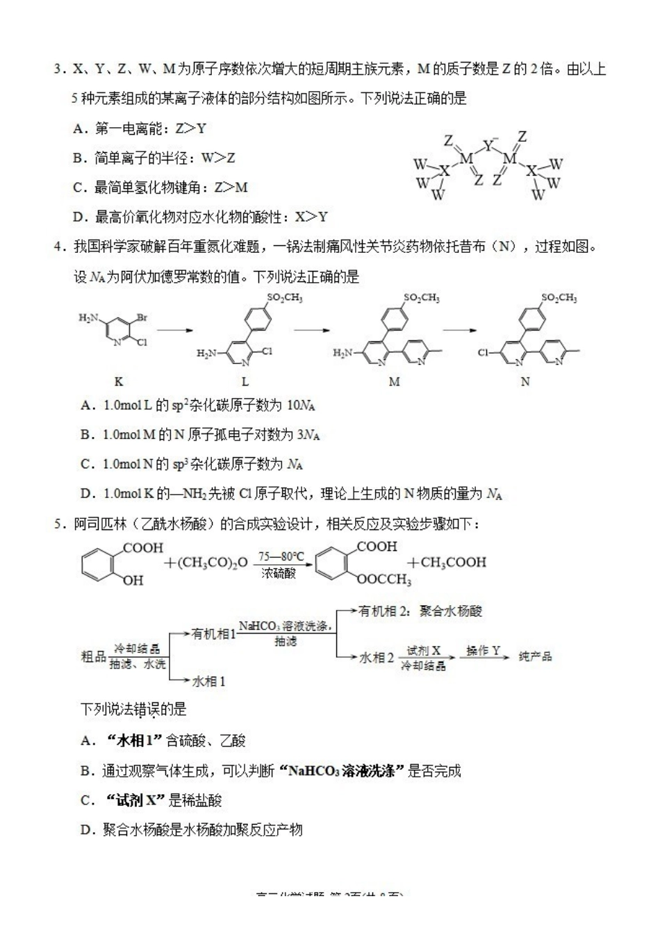 化学【公益分享】【官方推送题】【泉州教科院】福建泉州市2026届高中毕业班高三年级考前推送（5.21-5.23）.pdf_第2页