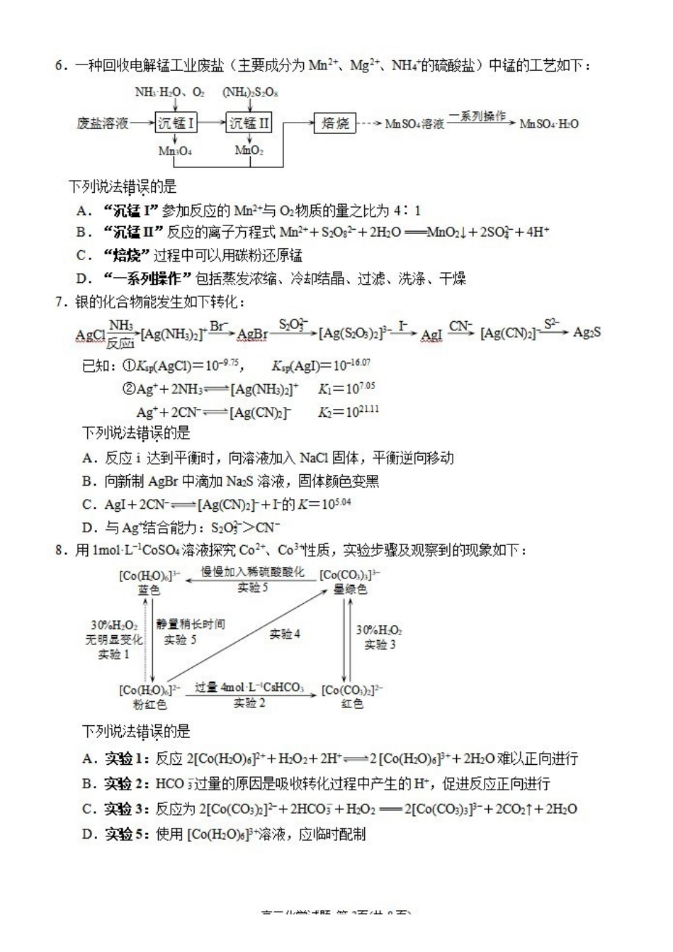 化学【公益分享】【官方推送题】【泉州教科院】福建泉州市2026届高中毕业班高三年级考前推送（5.21-5.23）.pdf_第3页