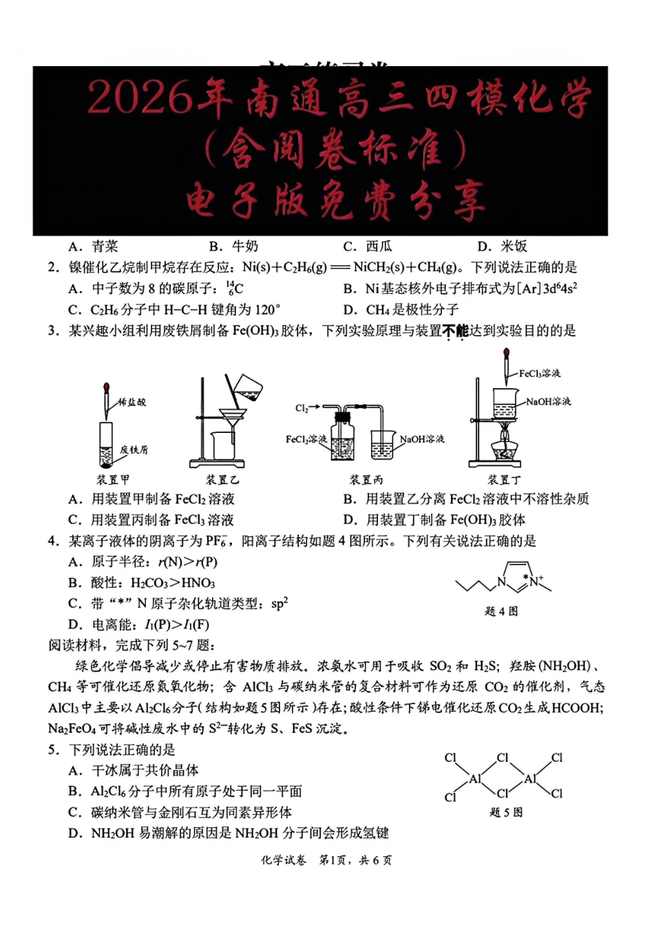 化学【南通最后一考】江苏南通市2025-2026学年高三下学期高考物理考前模拟练习卷(南通高三四模)(5.26-5.27).pdf_第1页