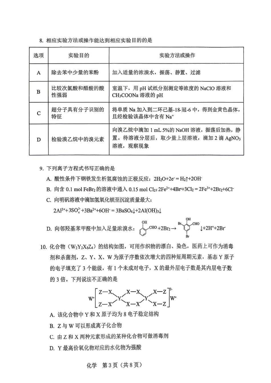 化学【协作校最后一考】辽宁协作校联合体2026年5月普通高中高三年级考前模拟考试(5.21-5.22).pdf_第3页