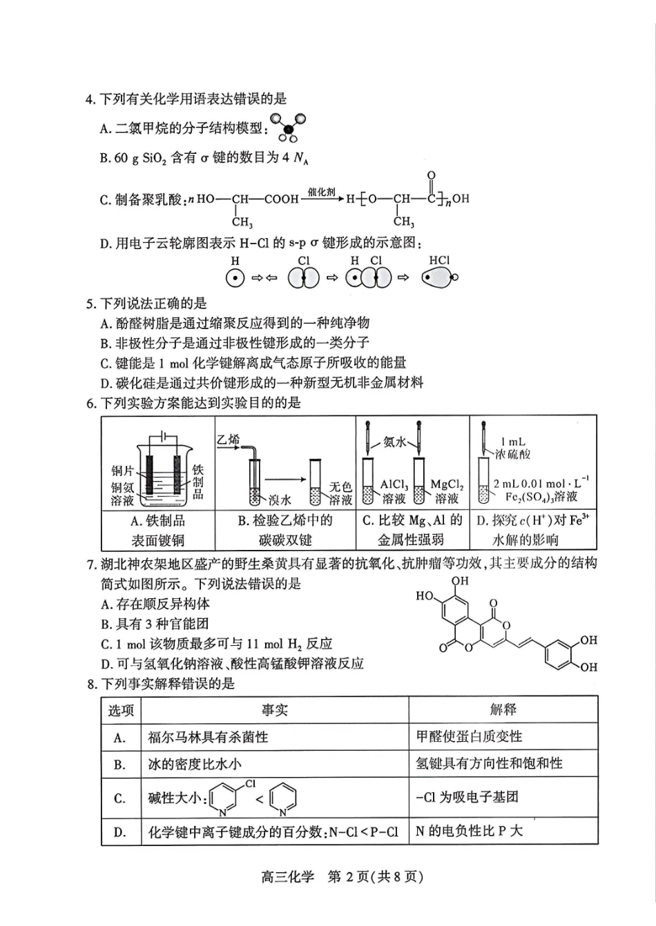 化学【真武汉五调】湖北武汉市2026届高三年级五月供题(5.20-5.22).pdf_第2页