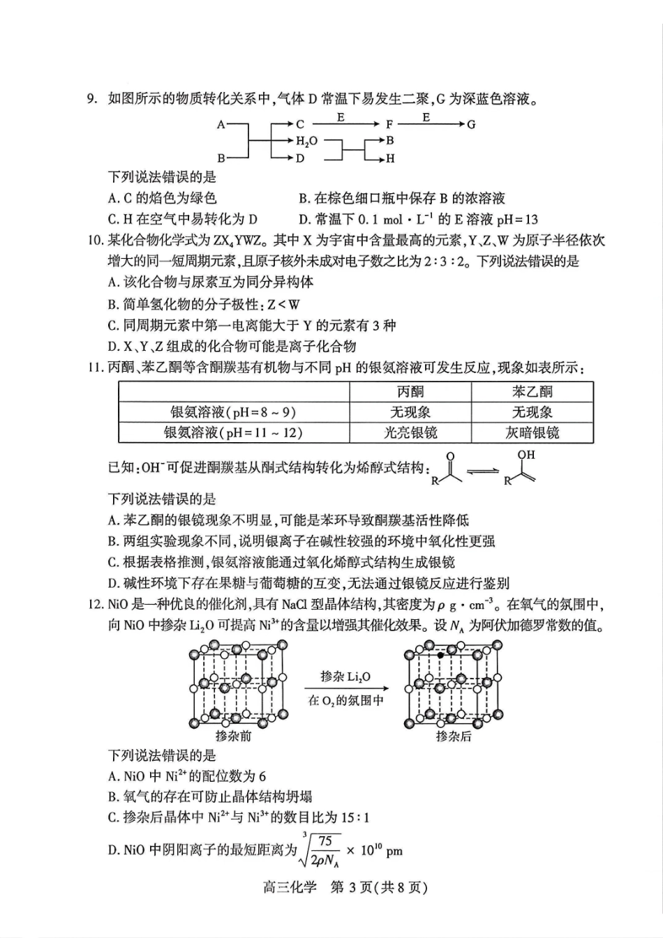 化学【真武汉五调】湖北武汉市2026届高三年级五月供题(5.20-5.22).pdf_第3页