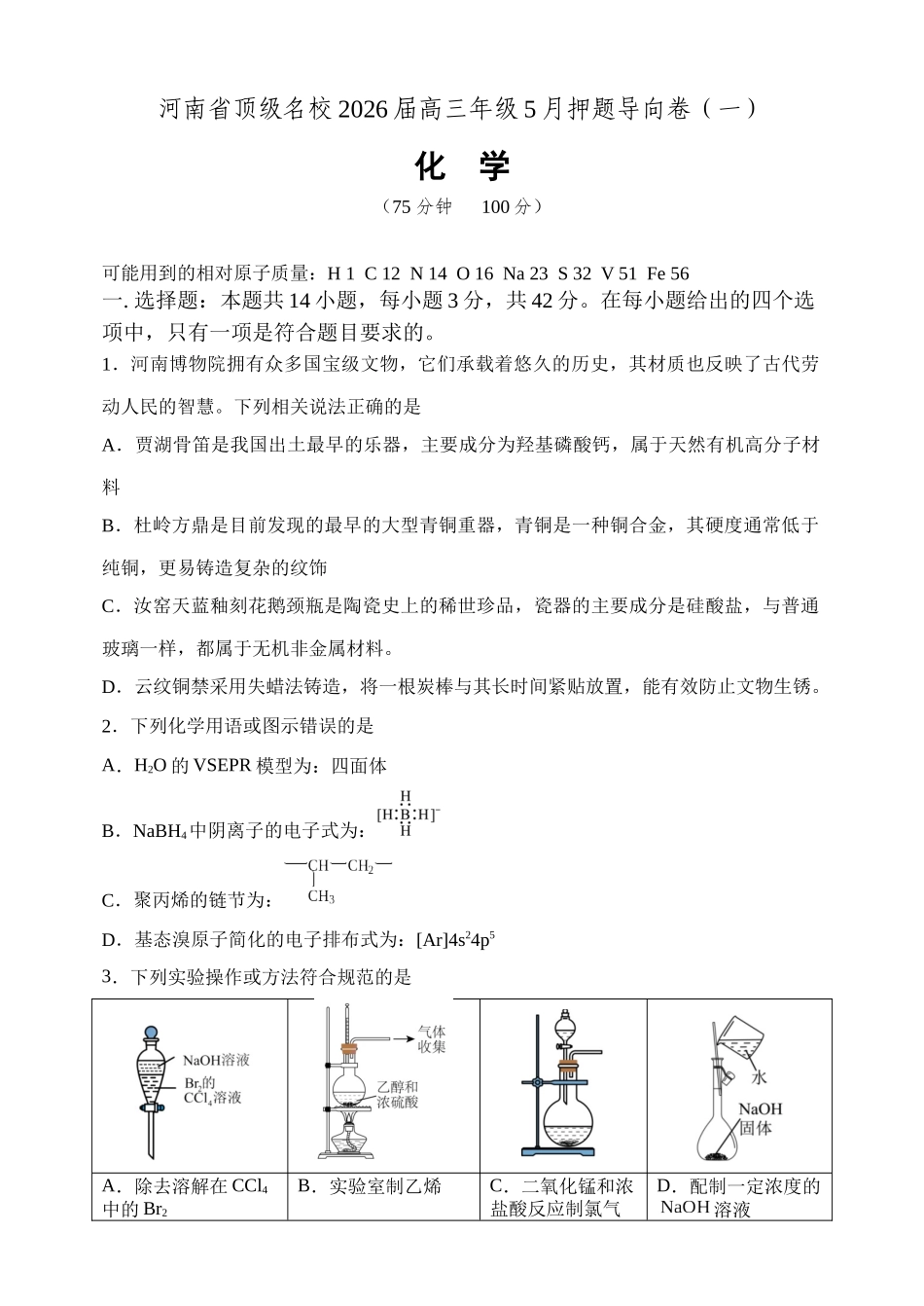 化学【郑州市外国语学校命题】河南顶级名校2026届高三年级5月押题导向卷(一)(5.23-5.24).docx_第1页