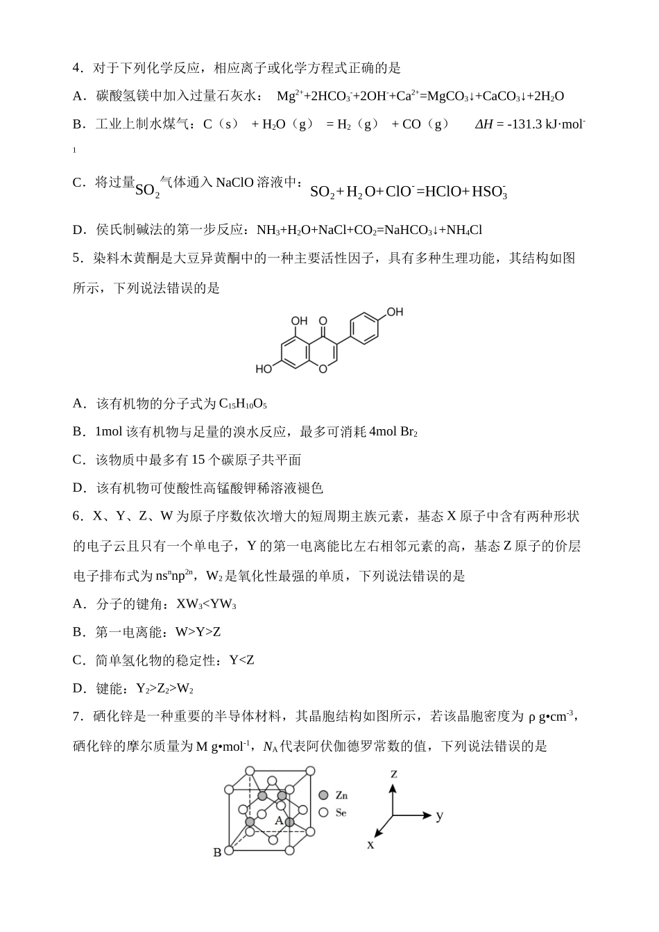 化学【郑州市外国语学校命题】河南顶级名校2026届高三年级5月押题导向卷(一)(5.23-5.24).docx_第2页