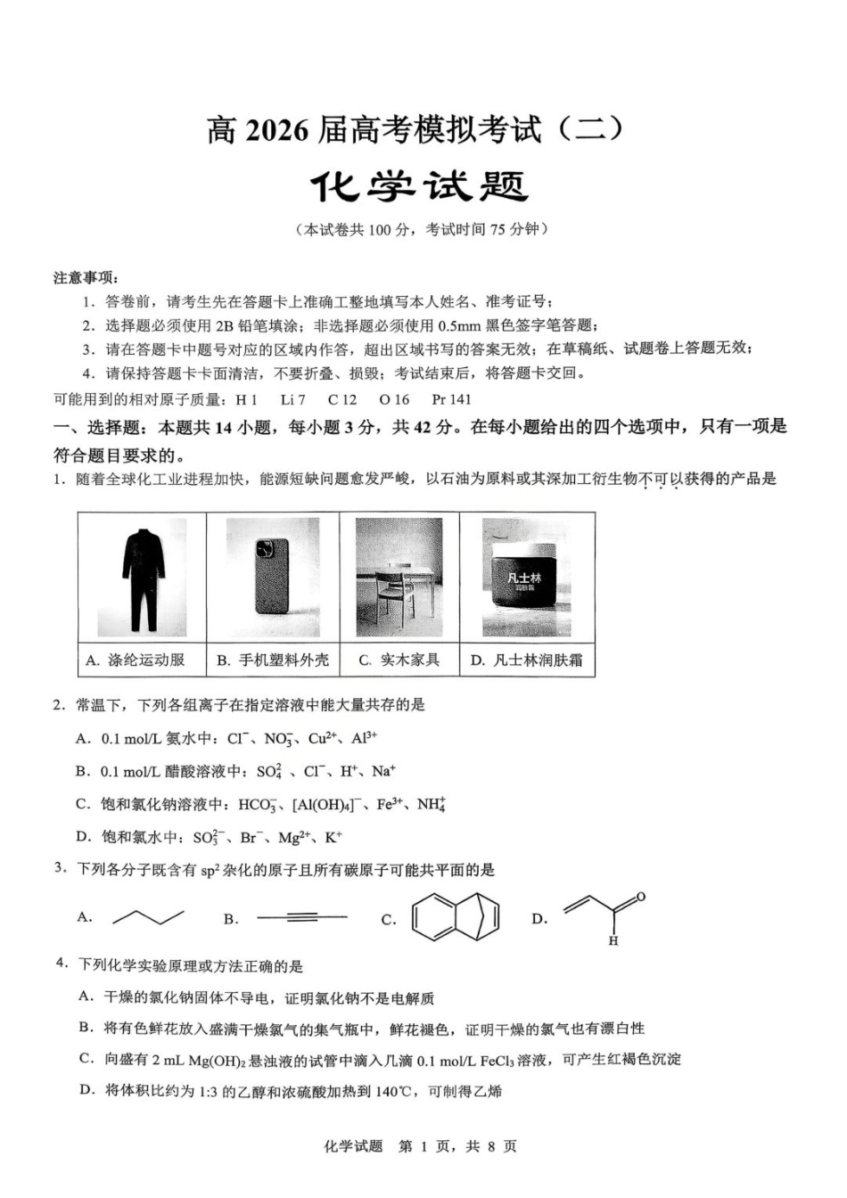 化学【重庆七龙珠】重庆市育才中学高2026届高三年级高考模拟考试(二)(5.24-5.26).docx_第1页