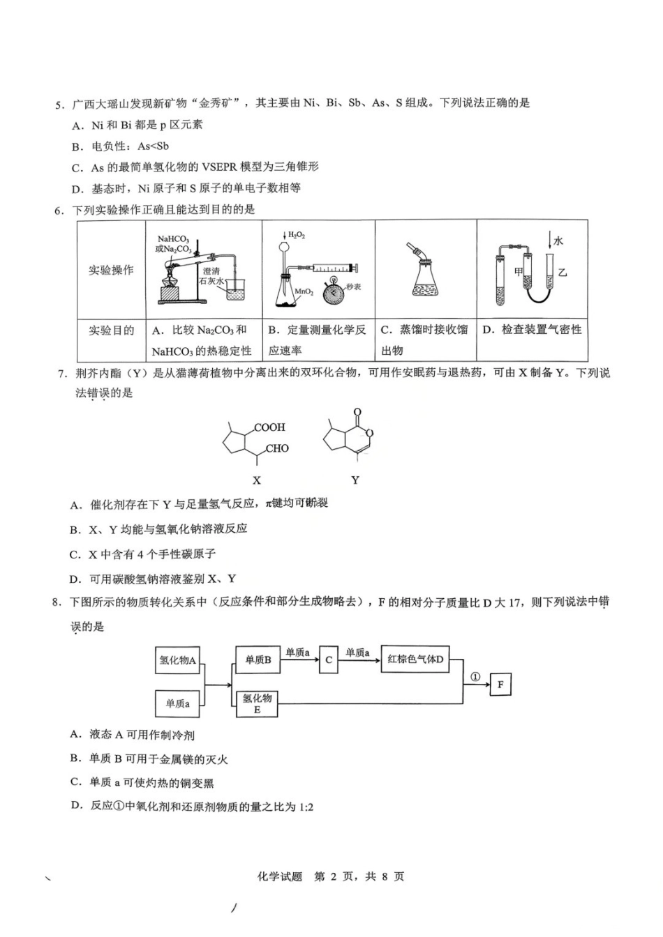 化学【重庆七龙珠】重庆市育才中学高2026届高三年级高考模拟考试(二)(5.24-5.26).docx_第2页