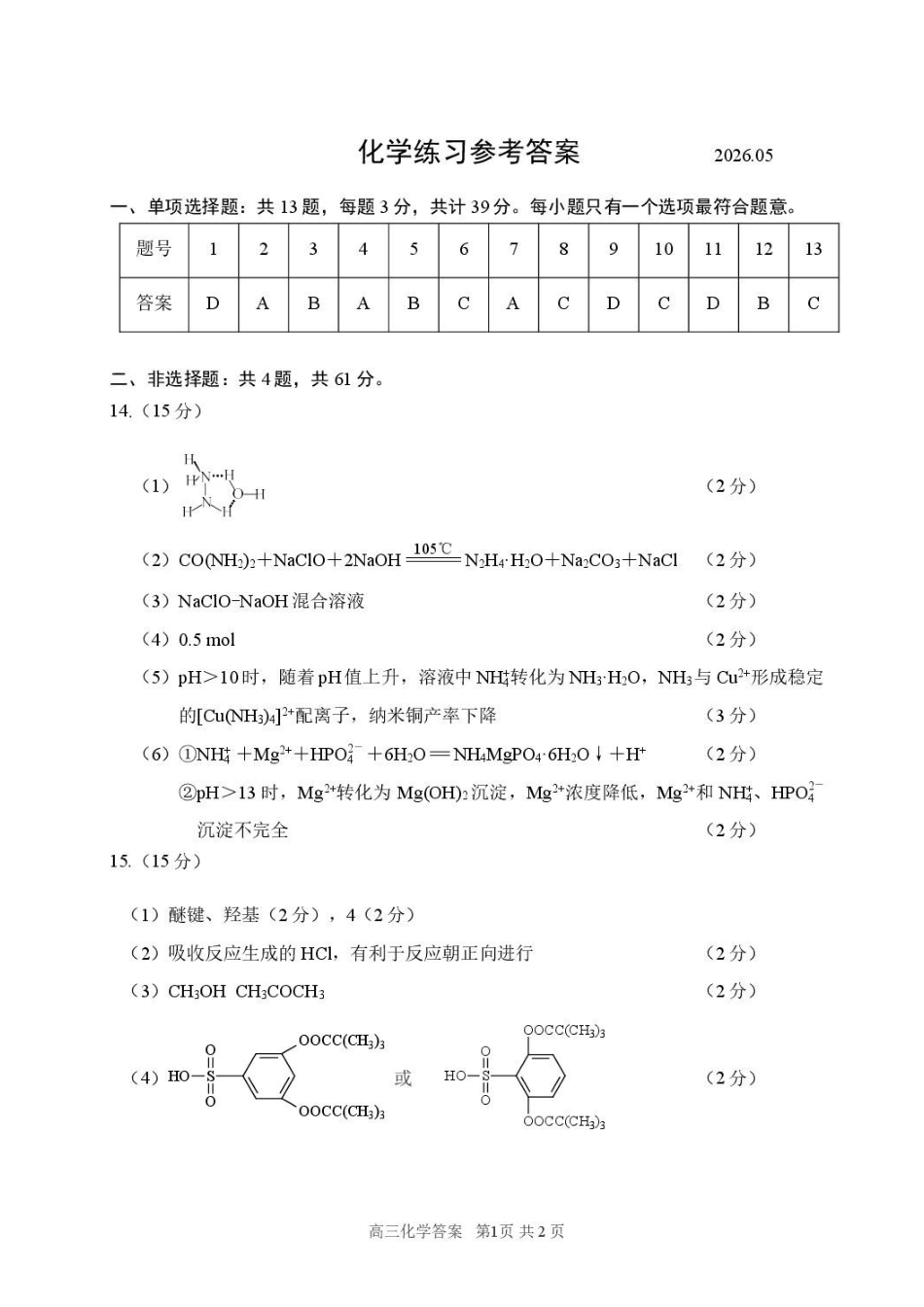 化学【最后一考】江苏苏州市2026届高三年级5月考前学情自测考试(苏州高三三模)(5.21-5.23)(1).pdf_第1页