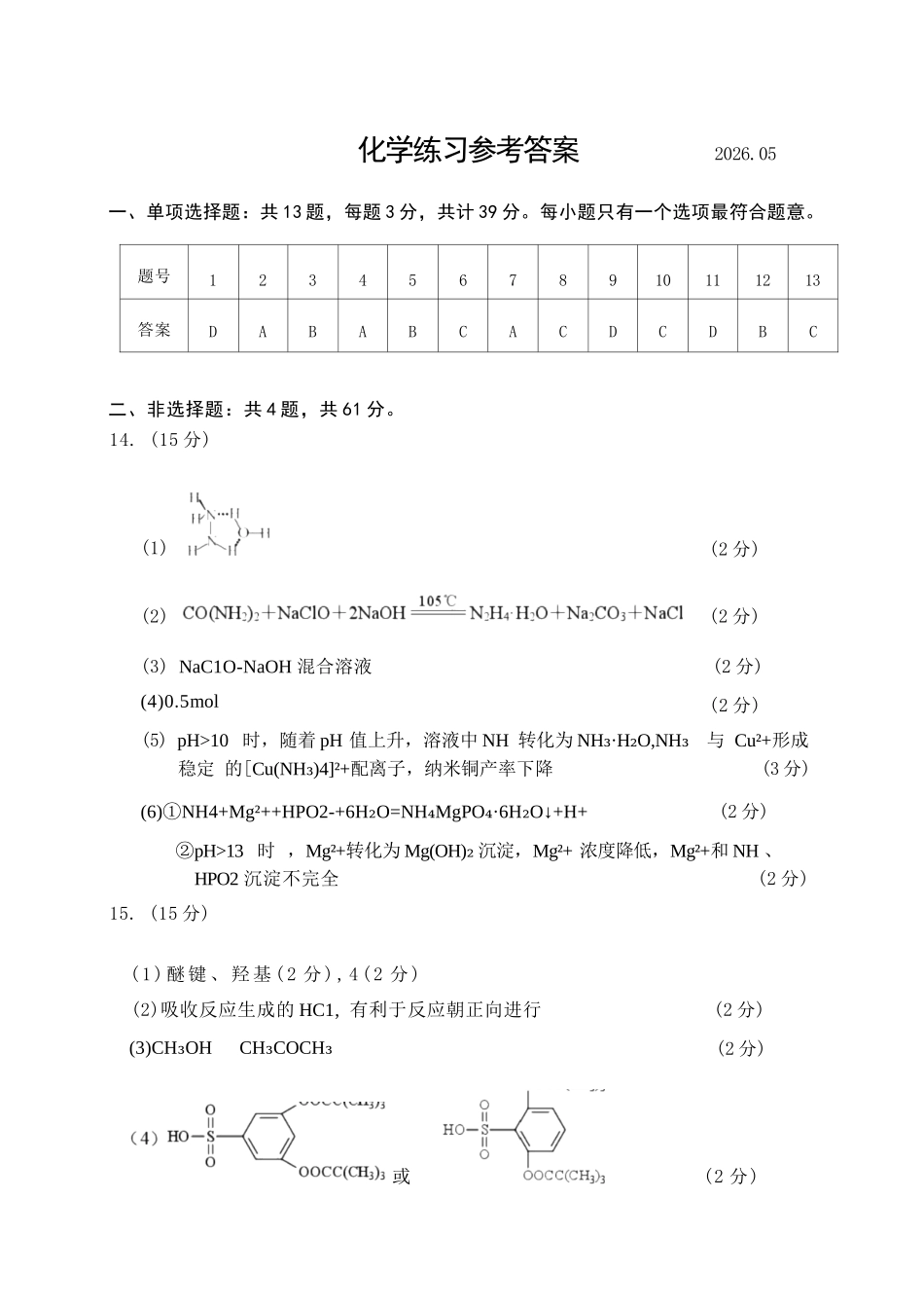 化学【最后一考】江苏苏州市2026届高三年级5月考前学情自测考试(苏州高三三模)（5.21-5.23）.docx_第1页