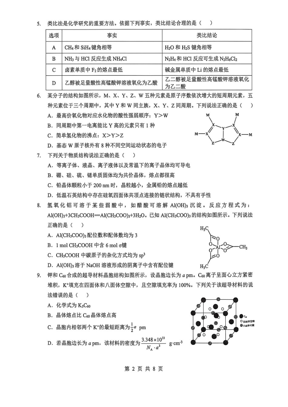 化学【最终壮行考】湖北新高考协作体2026年高三年级5月壮行考(5.20-5.21).pdf_第2页
