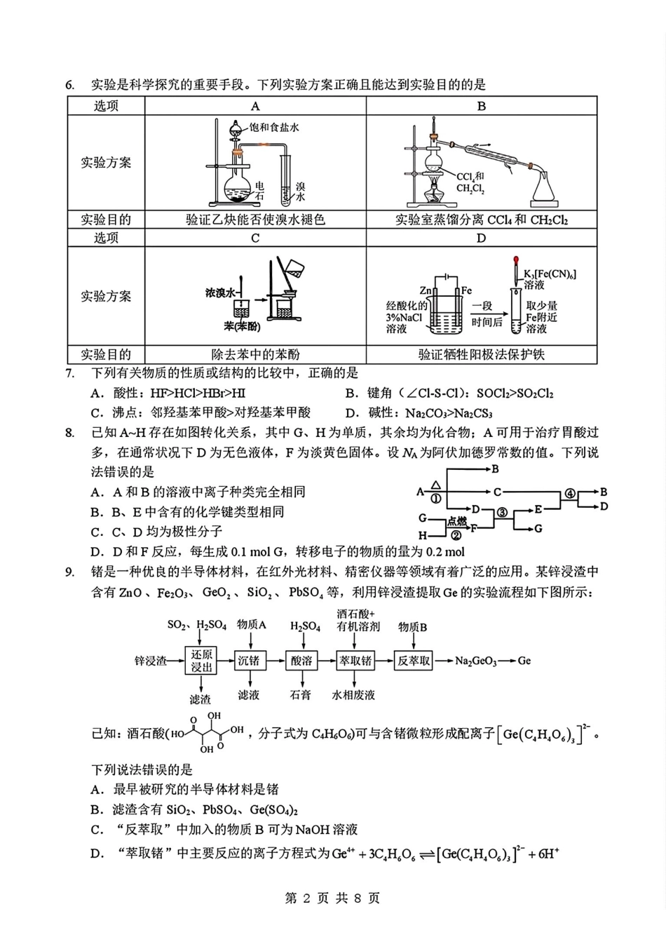 化学+答案【新八校最后一卷湖北】湖北新八校2026年(届)高三年级5月供题练习联考(5.14-5.15).pdf_第2页