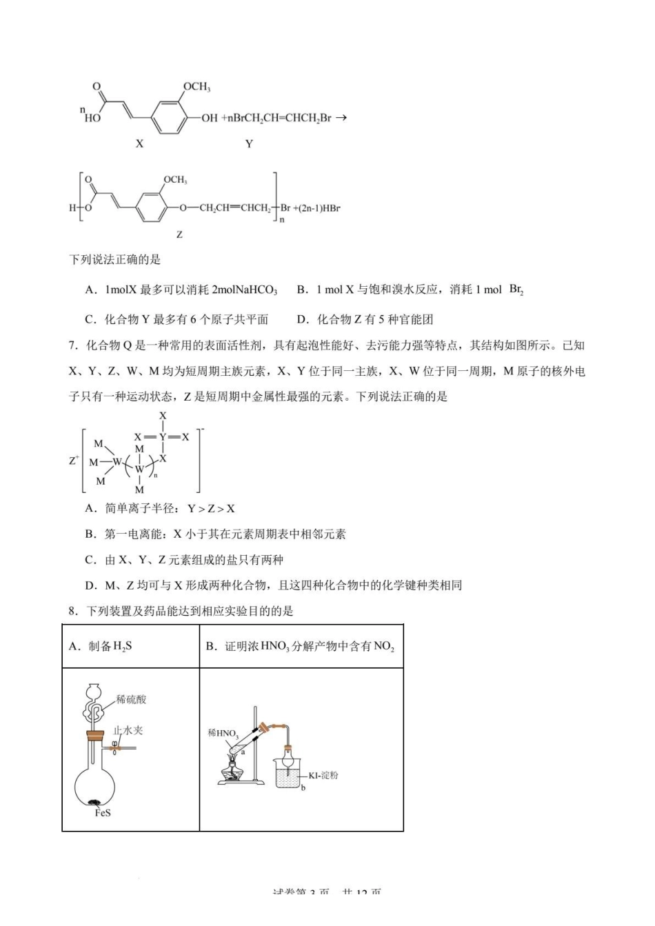 化学+答案河北衡水中学2026届高三下学期综合素质评价三(4.9+4.10).pdf_第3页