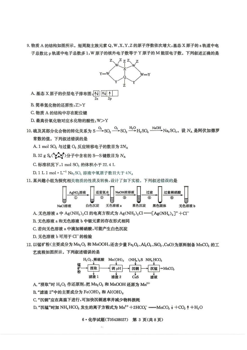 化学+答案河南华大新高考联盟2026年高三年级5月20日押题预测联考(5.20-5.21).pdf_第3页