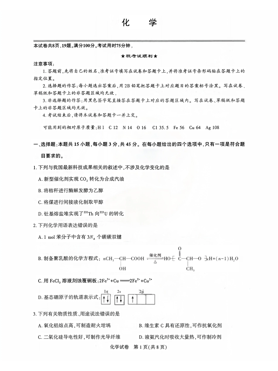 化学+答案湖北圆创联盟2026年(届)高三年级5月高考考前模拟考试(5.11-5.12).pdf_第1页