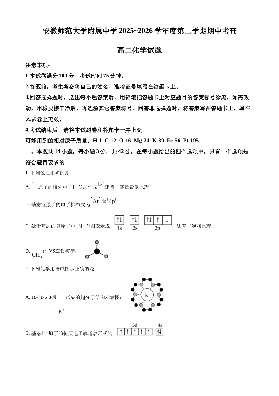 化学安徽安徽芜湖市安徽师范大学附属中学2025~2026学年第二学期高二年级期中考查考试（4月底）.docx_第1页