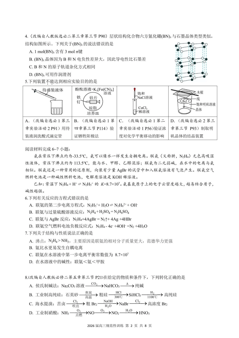 化学安徽合肥市一六八中学2026届高三年级下学期5月规范性训练(5.22-5.23).pdf_第2页