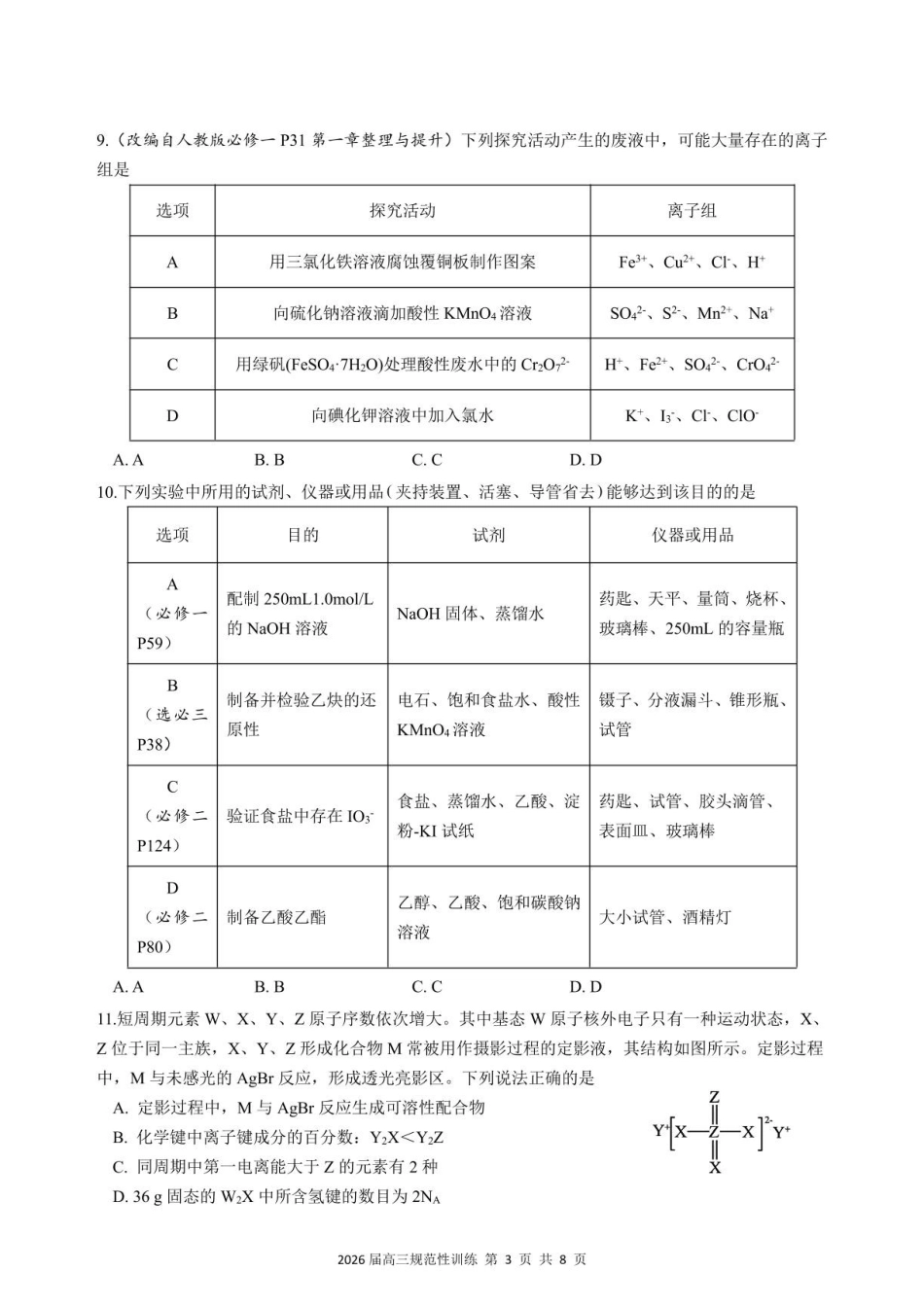 化学安徽合肥市一六八中学2026届高三年级下学期5月规范性训练(5.22-5.23).pdf_第3页