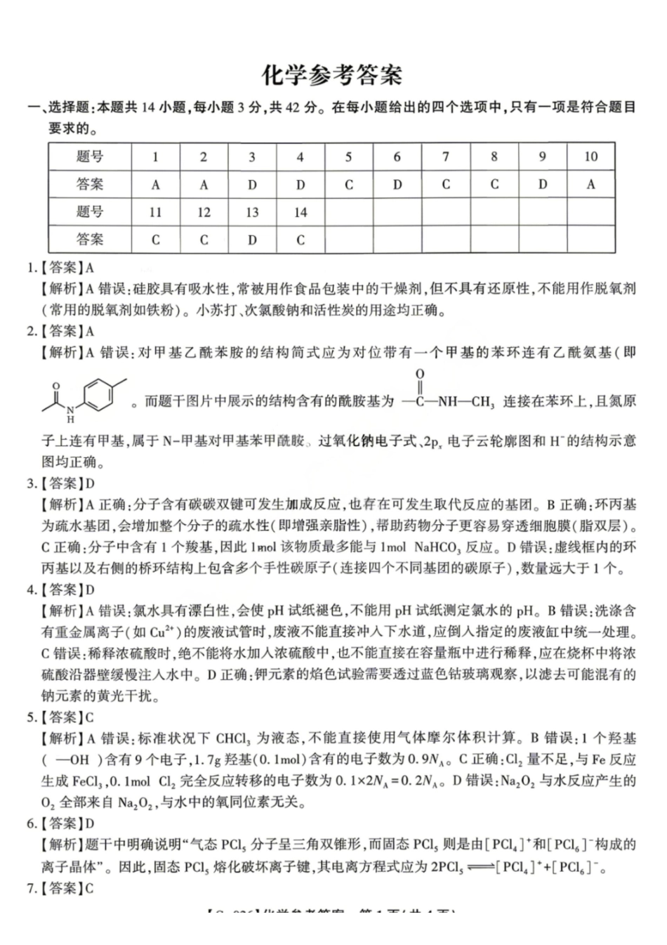 化学安徽皖江名校联盟2026年高三5月最后一卷(5.20-5.21)(1).pdf_第1页