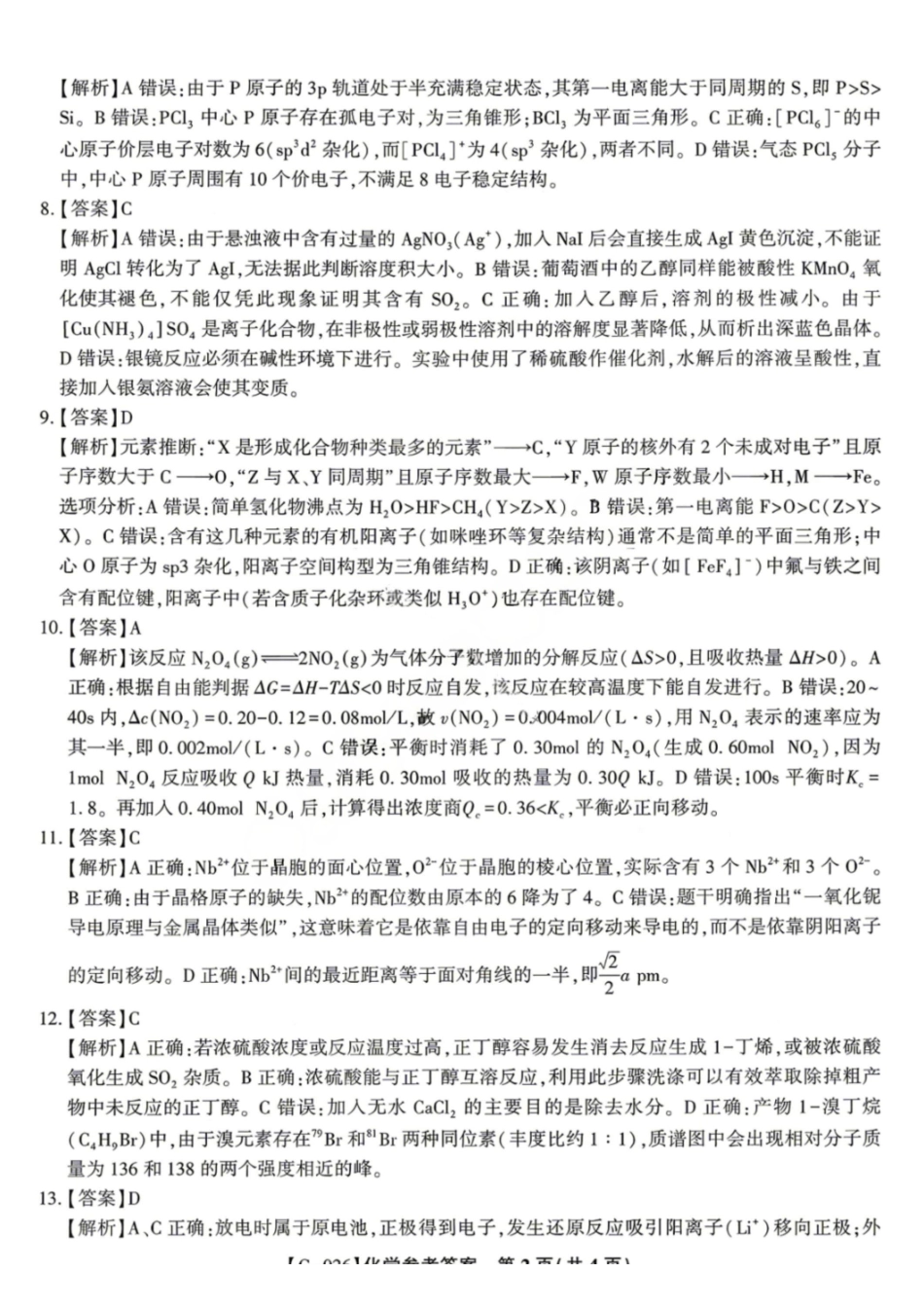 化学安徽皖江名校联盟2026年高三5月最后一卷(5.20-5.21)(1).pdf_第2页