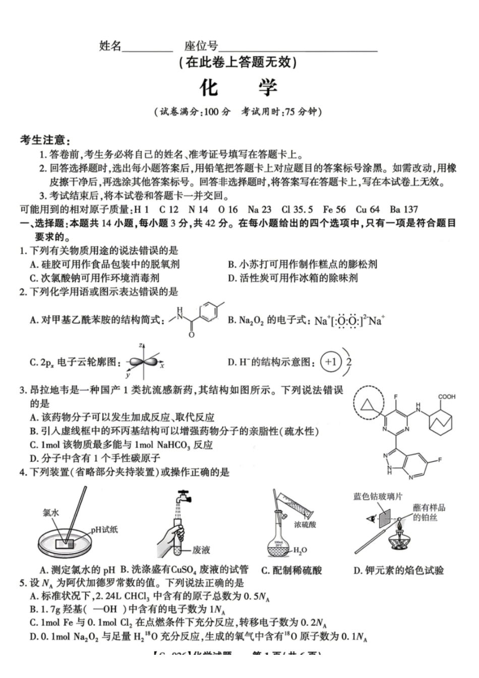 化学安徽皖江名校联盟2026年高三5月最后一卷(5.20-5.21).pdf_第1页