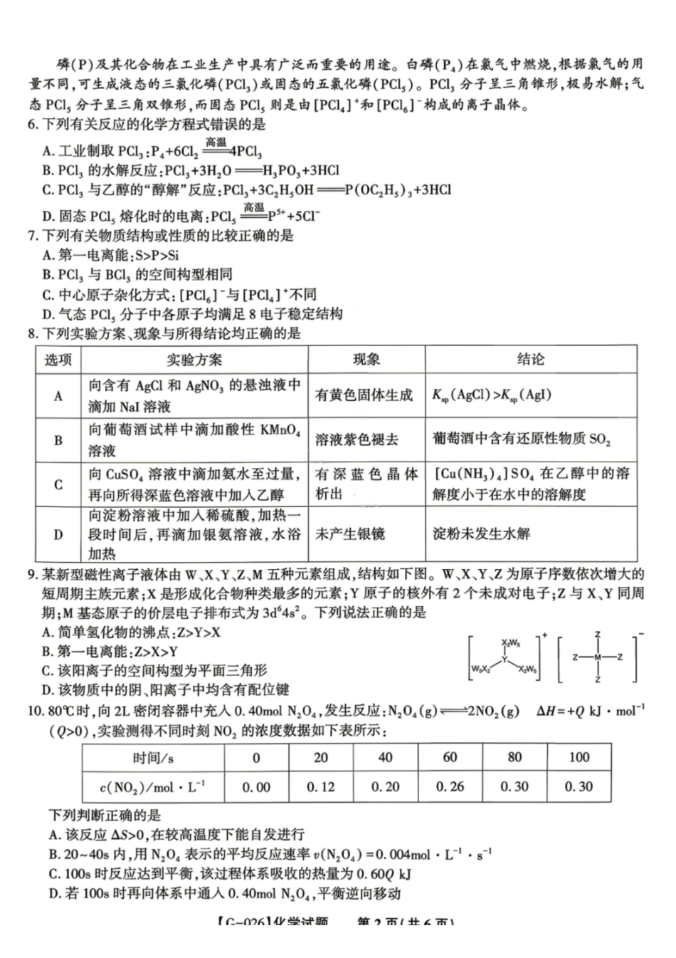 化学安徽皖江名校联盟2026年高三5月最后一卷(5.20-5.21).pdf_第2页