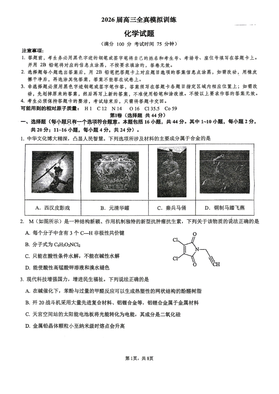 化学广东深圳实验中学、中山纪念中学、东莞中学、惠州一中、珠海一中、广州二中六校2026届高三年级全真模拟演练暨第五次联考(5.14-5.15).pdf_第1页