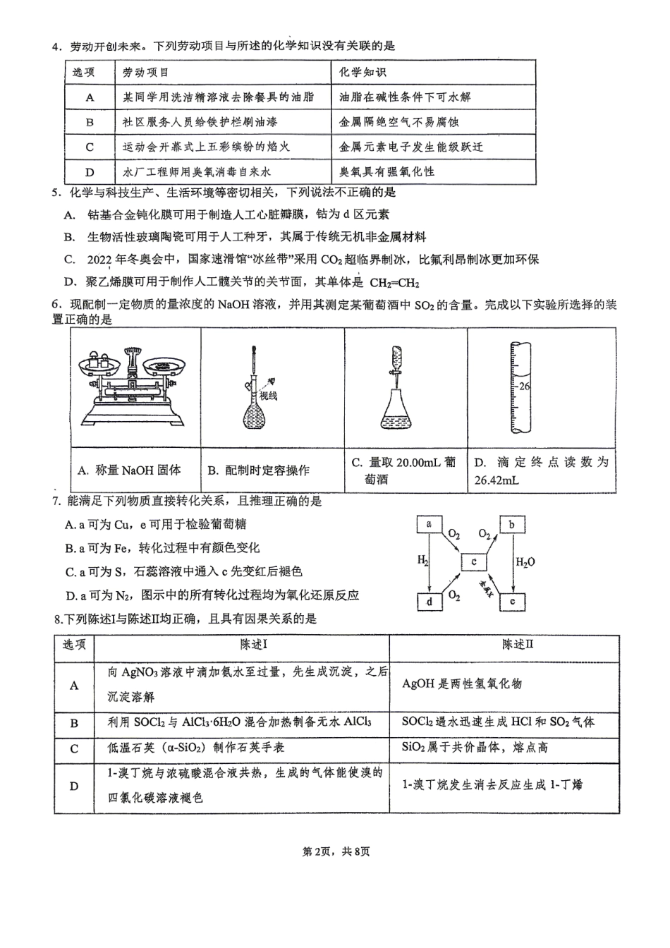 化学广东深圳实验中学、中山纪念中学、东莞中学、惠州一中、珠海一中、广州二中六校2026届高三年级全真模拟演练暨第五次联考(5.14-5.15).pdf_第2页
