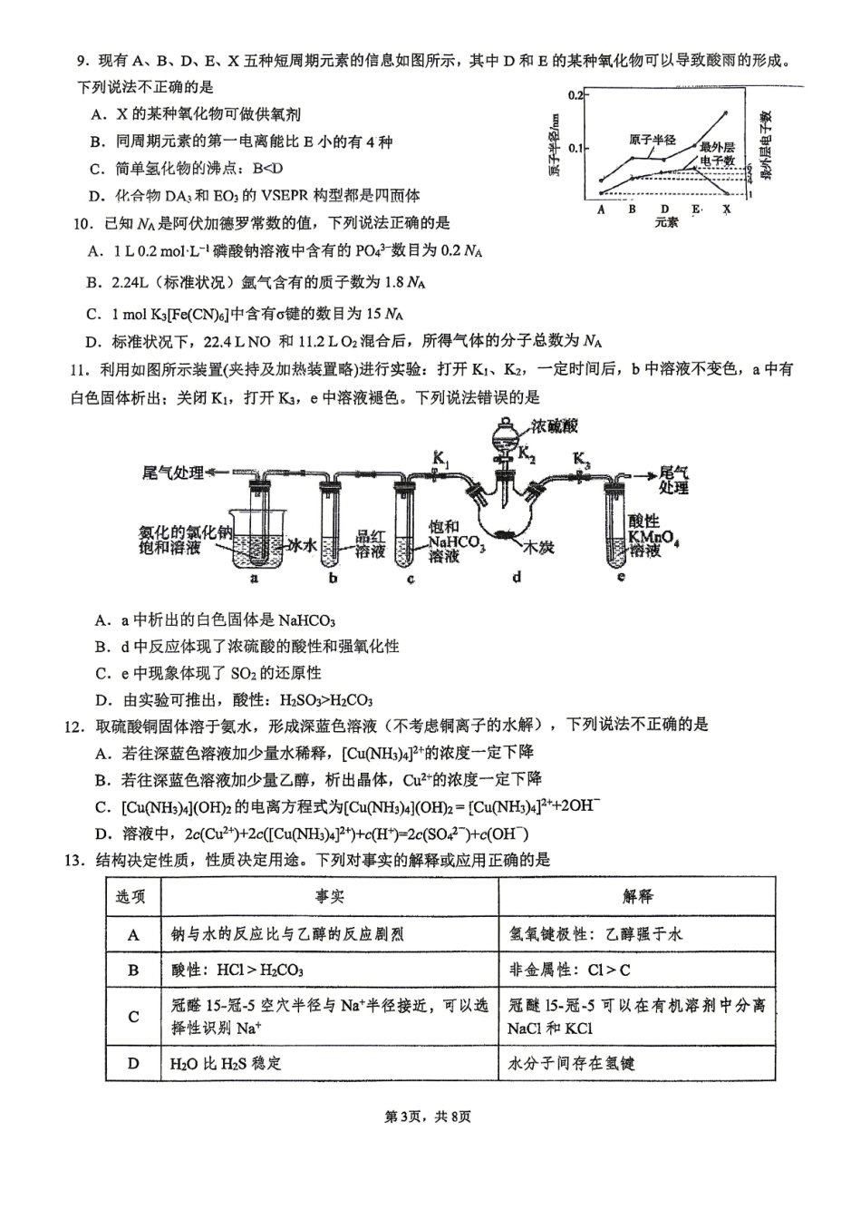 化学广东深圳实验中学、中山纪念中学、东莞中学、惠州一中、珠海一中、广州二中六校2026届高三年级全真模拟演练暨第五次联考(5.14-5.15).pdf_第3页