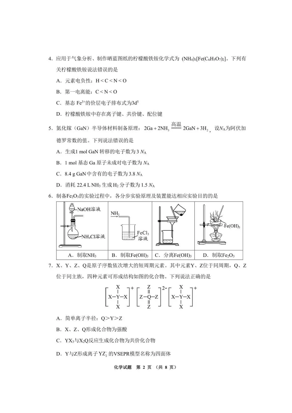 化学贵州遵义市2026届高三年级复习题库试题((遵义高三二模)(5.13-5.14).pdf_第2页