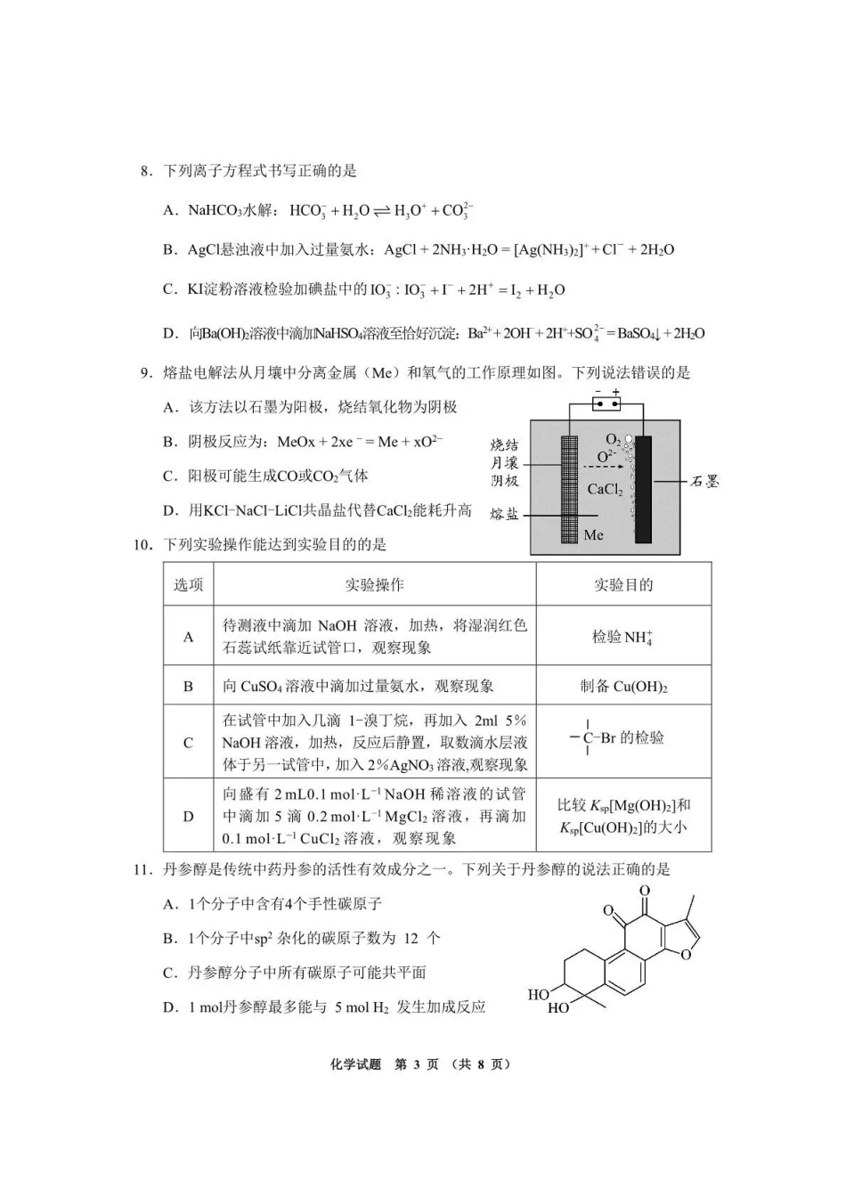 化学贵州遵义市2026届高三年级复习题库试题((遵义高三二模)(5.13-5.14).pdf_第3页