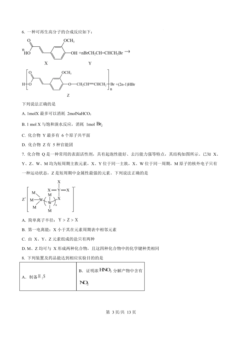 化学河北衡水中学2026届高三下学期综合素质评价三(4.9+4.10).docx_第3页