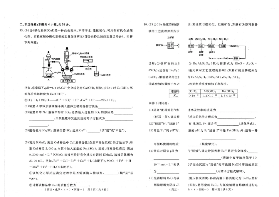 化学河南郑州外国语学校2026届高三年级下学期5月考前适应性训练(一)(郑外考前一模)(5.19-5.20).pdf_第3页