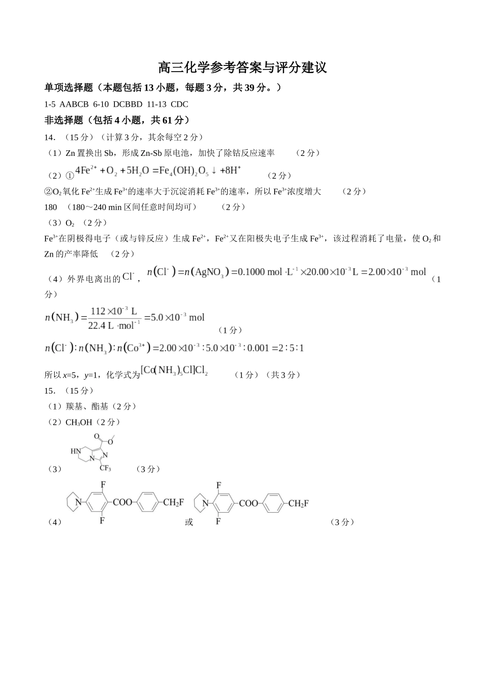 化学江苏扬州市2026年高三年级高考第四次适应性考试(扬州高三四模)(5.20-5.22)(3).docx_第1页