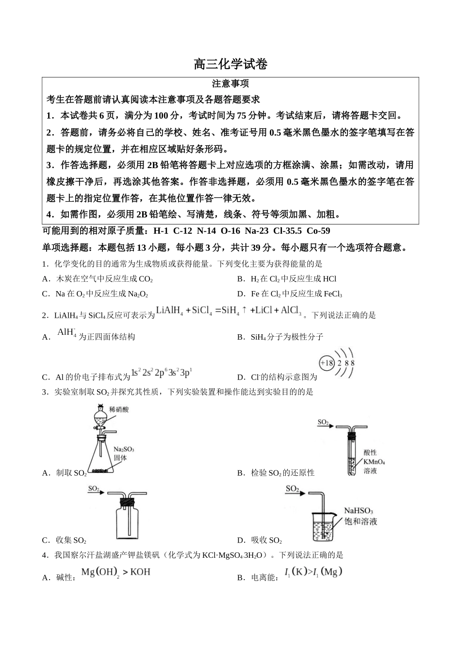化学江苏扬州市2026年高三年级高考第四次适应性考试(扬州高三四模)(5.20-5.22).docx_第1页