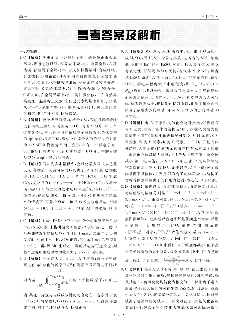 化学辽宁名校联盟2025-2026学年高三下学期5月高考模拟预测暨5月联考(5.7-5.8)(1).pdf_第1页