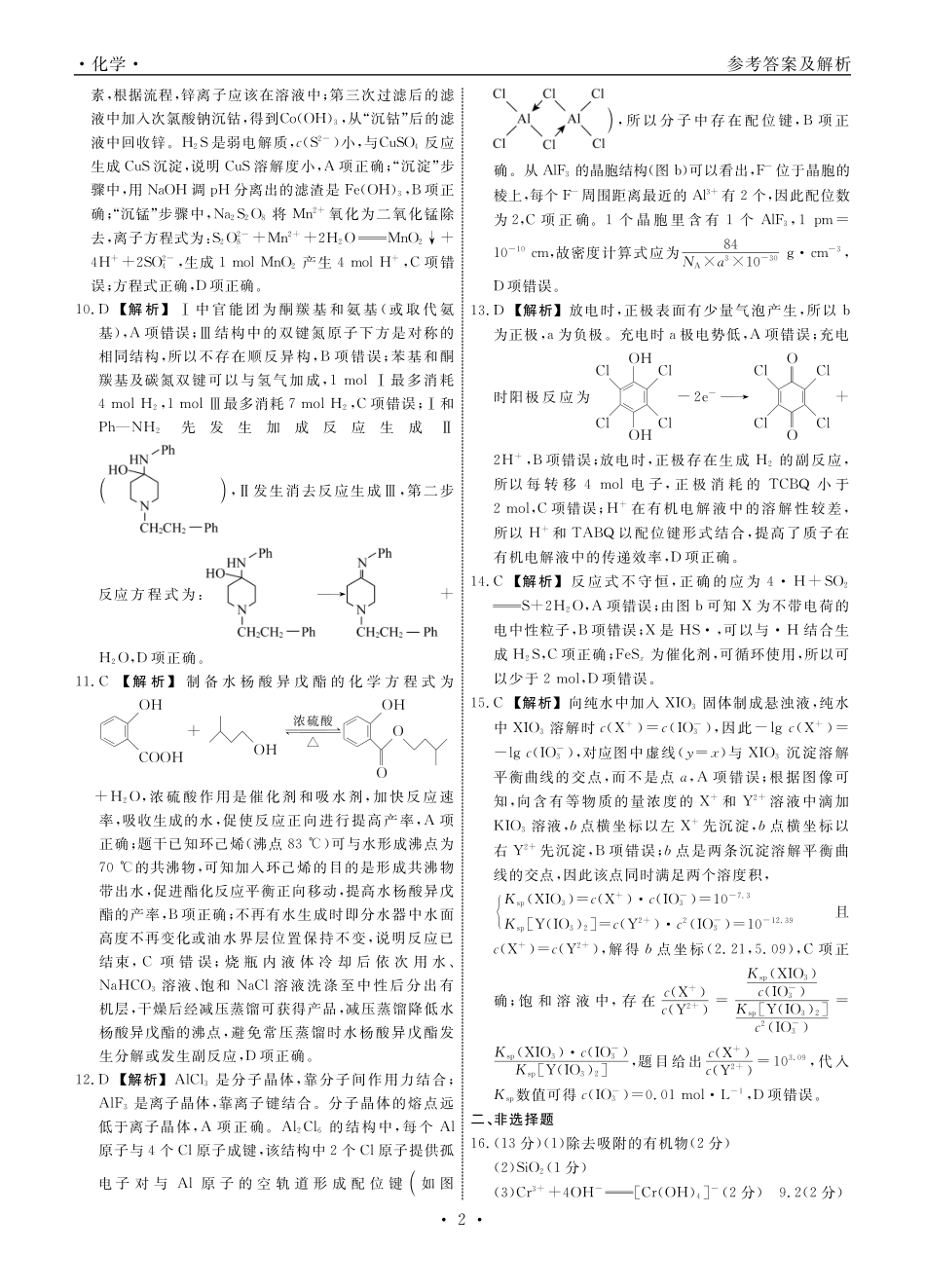 化学辽宁名校联盟2025-2026学年高三下学期5月高考模拟预测暨5月联考(5.7-5.8)(1).pdf_第2页