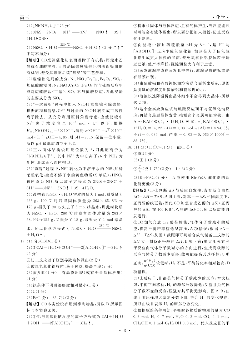 化学辽宁名校联盟2025-2026学年高三下学期5月高考模拟预测暨5月联考(5.7-5.8)(1).pdf_第3页
