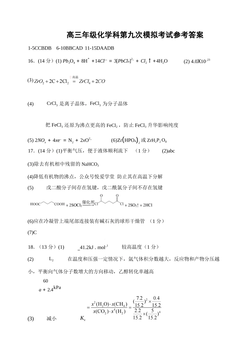 化学辽宁沈阳市东北育才学校2025-2026学年度下学期高三年级第九次模拟考试(育才九模)(5.21-5.22)(1).docx_第1页