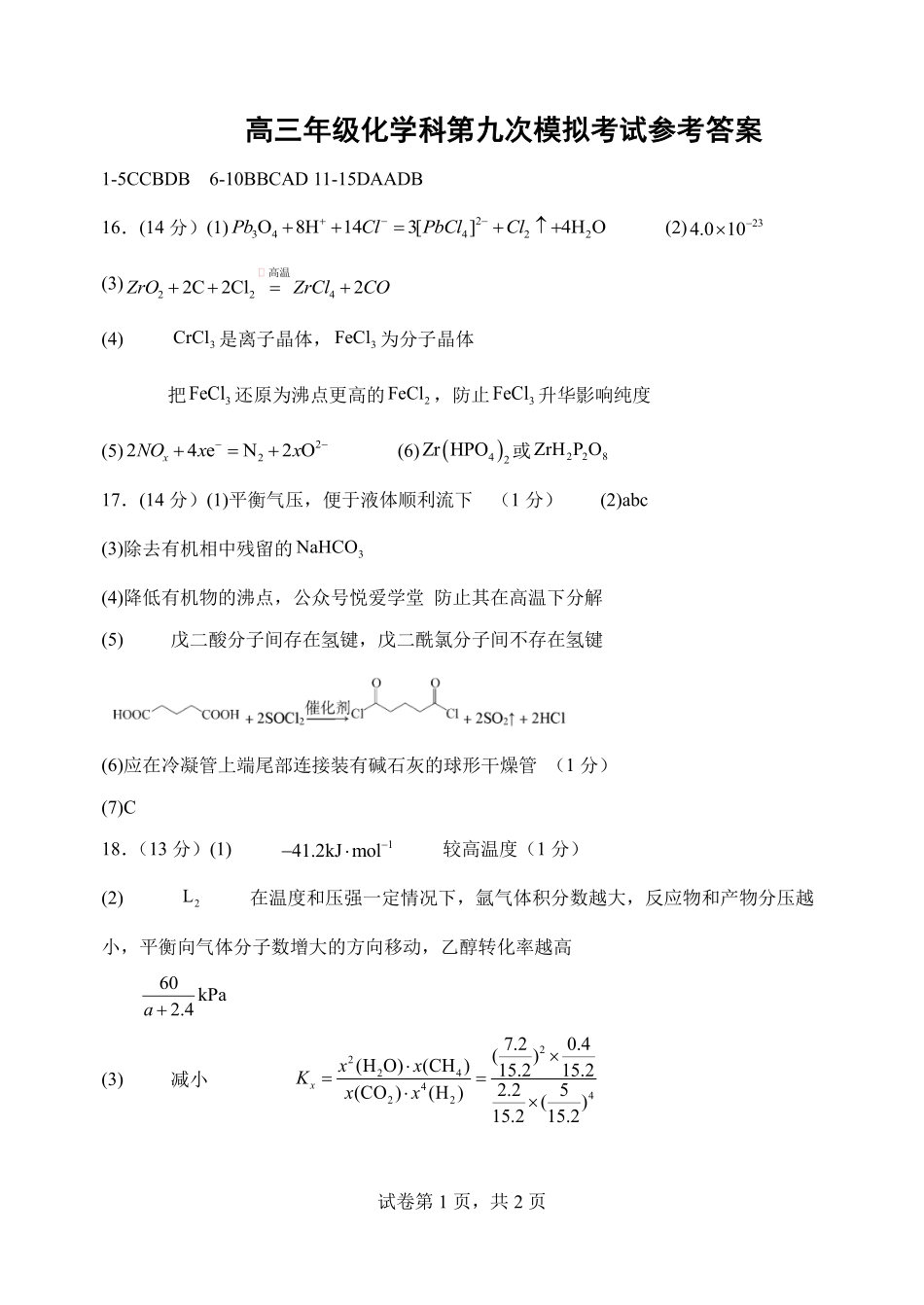 化学辽宁沈阳市东北育才学校2025-2026学年度下学期高三年级第九次模拟考试(育才九模)(5.21-5.22)(1).pdf_第1页